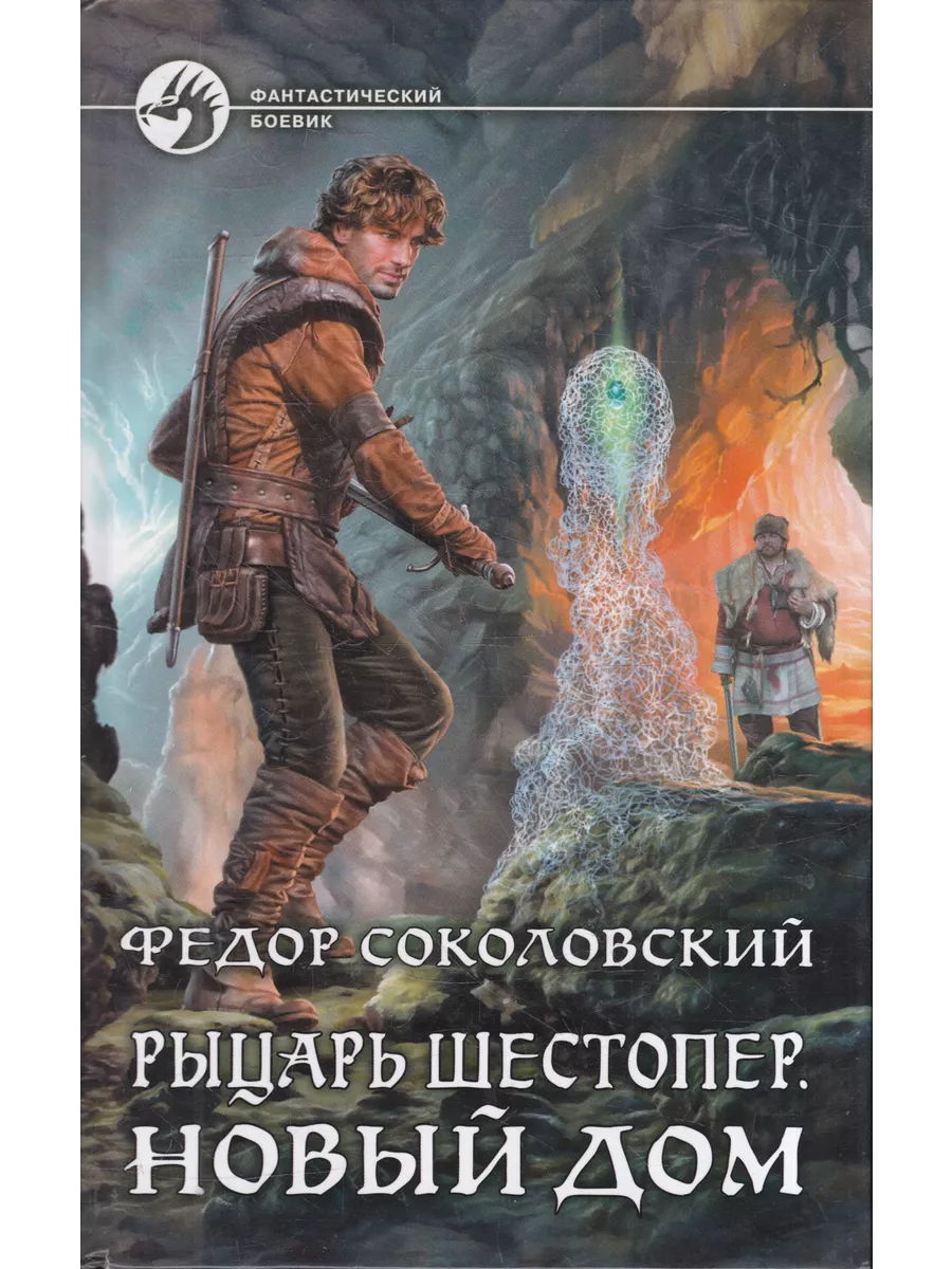 Рыцарь Шестопер. Новый дом Соколовский Федор Книги Мира купить по цене 408  ₽ в интернет-магазине Wildberries | 202213633