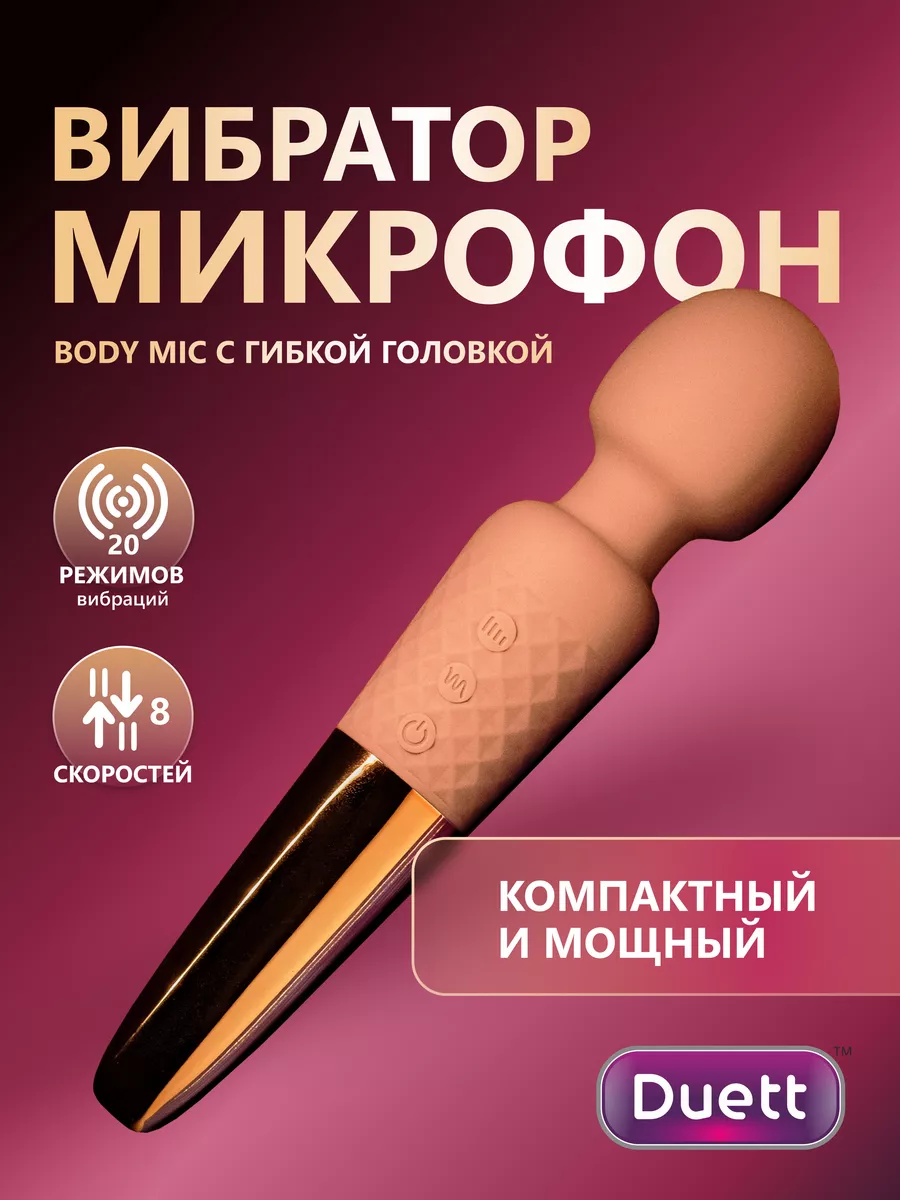 Duett Вибратор микрофон секс игрушка 18+