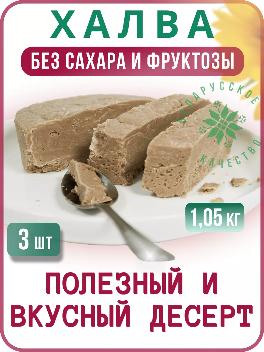 Халва без сахара для диабетиков натуральная ЯЗОЖ купить по цене 30,87 р. в  интернет-магазине Wildberries в Беларуси | 202229260