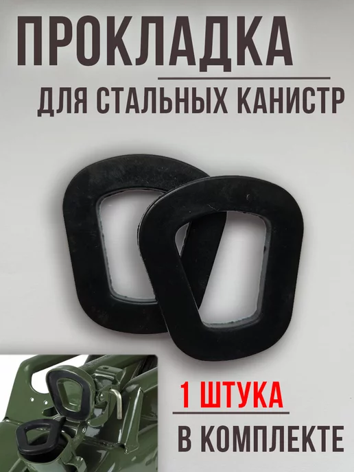 Auto-Club Прокладка металлической канистры, бензомаслостойкая