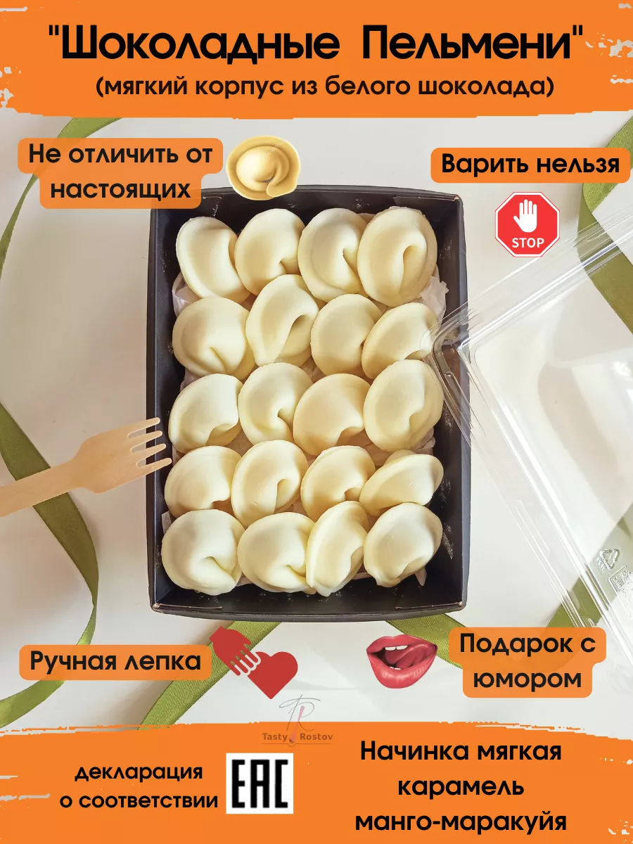 Шоколадные пельмени, подарок мужу TastyRostov купить по цене 0 р. в  интернет-магазине Wildberries в Беларуси | 202266491