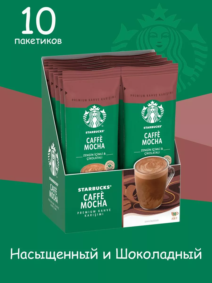 Кофе растворимый в пакетиках CAFFE MOCHA 22гр*10 пакетиков Starbucks купить  по цене 812 ₽ в интернет-магазине Wildberries | 202282103