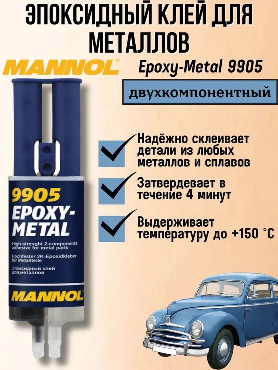 Эпоксидный двухкомпонентный клей для металла 9905 Mannol купить по цене 463  ₽ в интернет-магазине Wildberries | 202332616