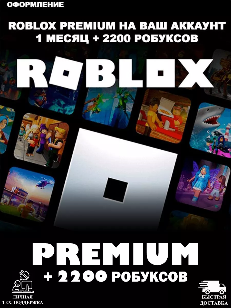 Premium + пополнение 2200 Robux Роблокс Roblox купить по цене 451 600 сум в  интернет-магазине Wildberries в Узбекистане | 202337229