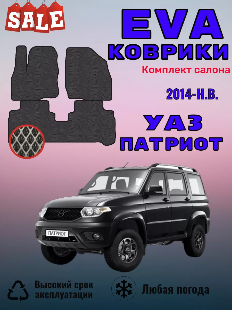 Evo Eva Эво Эва коврики в машину УАЗ Патриот 2014-2024 #EvaВсем# купить по  цене 1 599 ₽ в интернет-магазине Wildberries | 202350722