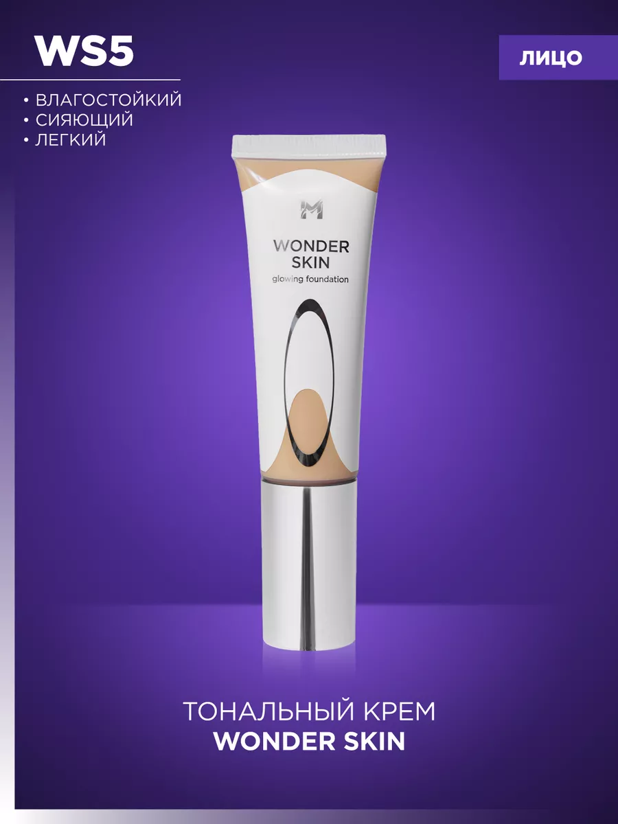 Сияющий легкий тональный крем Wonder Skin 35 мл MANLY PRO купить по цене 1  706 ₽ в интернет-магазине Wildberries | 202351795