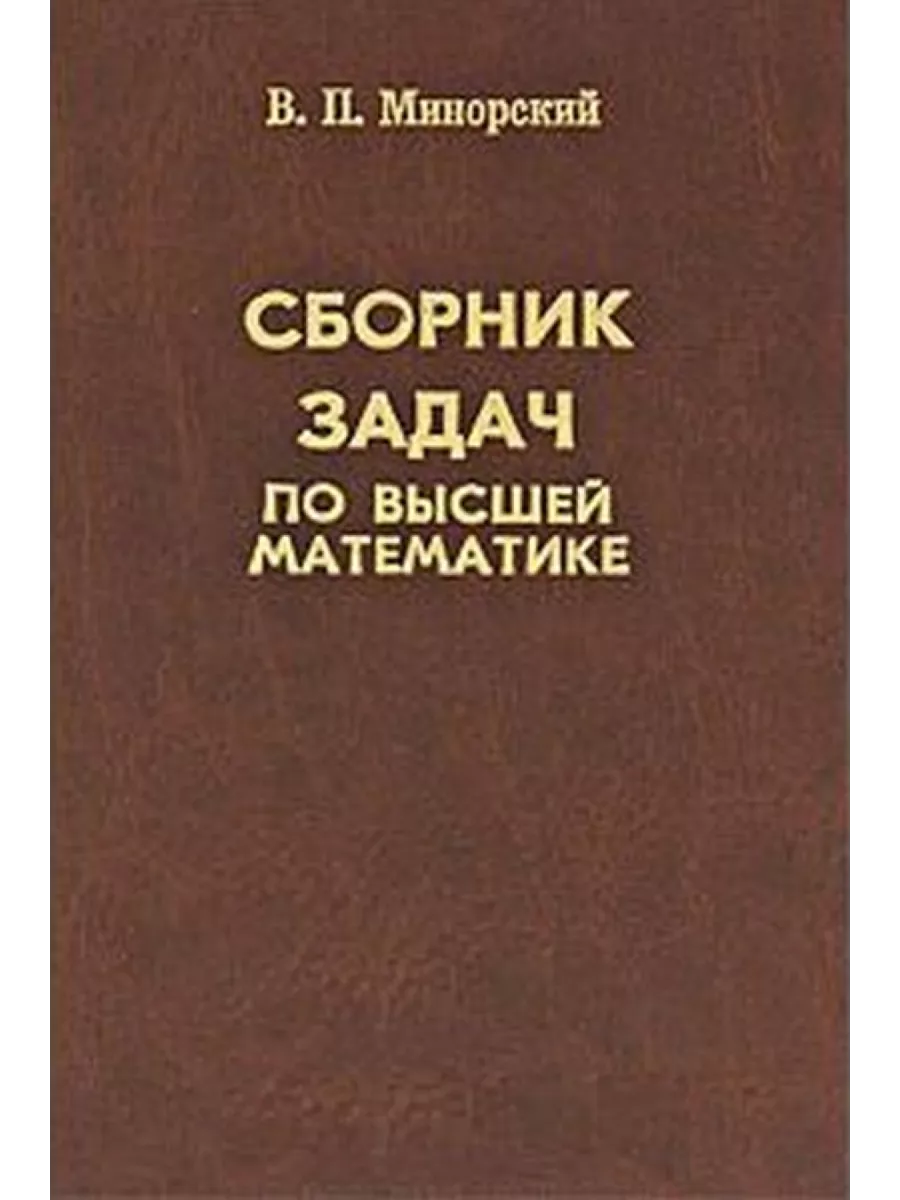 Сборник задач по высшей математике Физико-математической литературы купить  по цене 714 ₽ в интернет-магазине Wildberries | 202353177