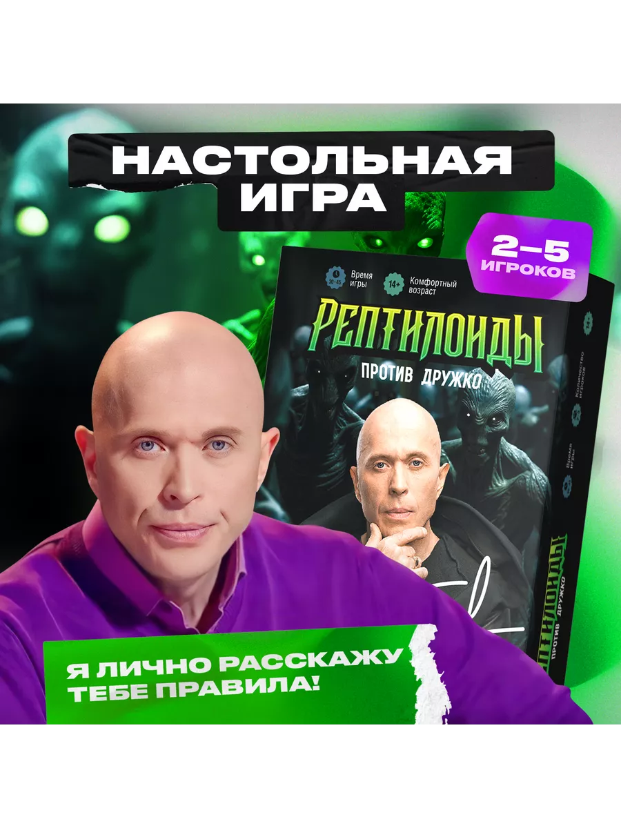 Настольная игра Рептилоиды против Дружко черно-зелёный Четыре Четвёрки  купить по цене 53,07 р. в интернет-магазине Wildberries в Беларуси |  202384218