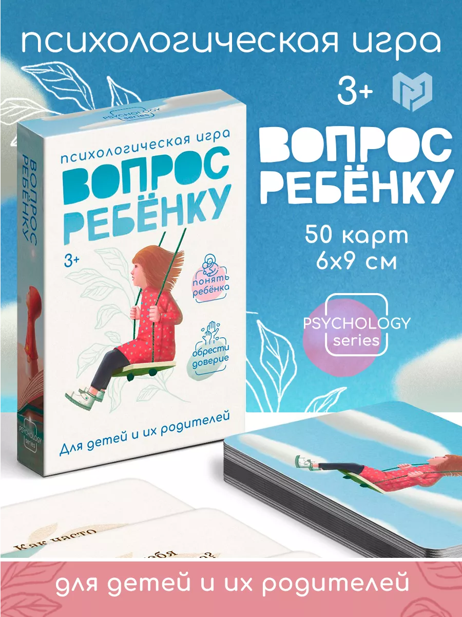 ЛАС ИГРАС Психологическая игра «Вопрос ребенку», 50 карт