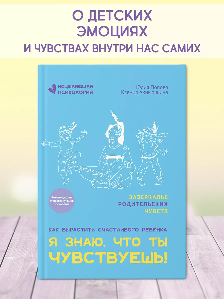 Я знаю, что ты чувствуешь! Детская психология Издательство Феникс купить по  цене 601 ₽ в интернет-магазине Wildberries | 202433451