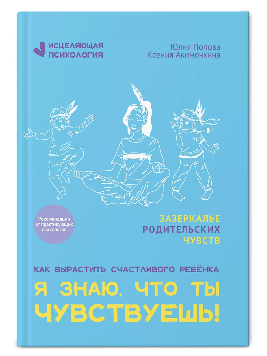 Я знаю, что ты чувствуешь! Детская психология Издательство Феникс купить по  цене 601 ₽ в интернет-магазине Wildberries | 202433451