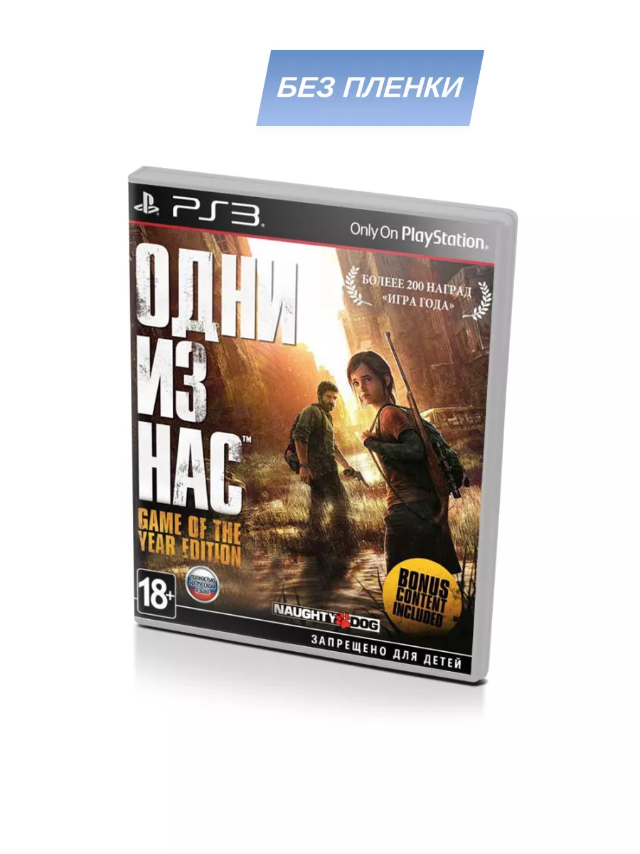 Одни из нас (The Last of Us) GoTY (PS3, рус, без пленки) Игра PS3 купить по  цене 3 038 ₽ в интернет-магазине Wildberries | 202446857