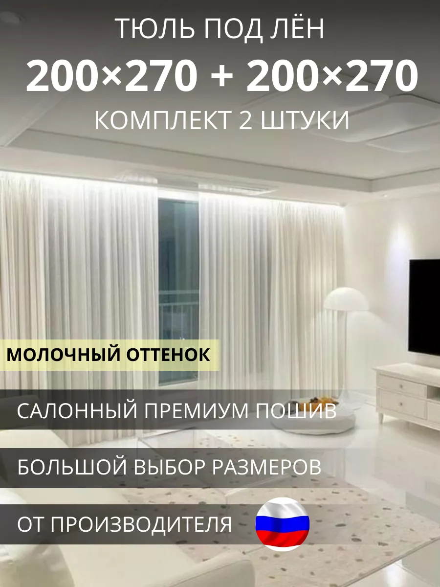 Тюль вуаль под лён в спальню и гостиную 400х270 молочный УютZone купить по  цене 1 600 ₽ в интернет-магазине Wildberries | 202454319