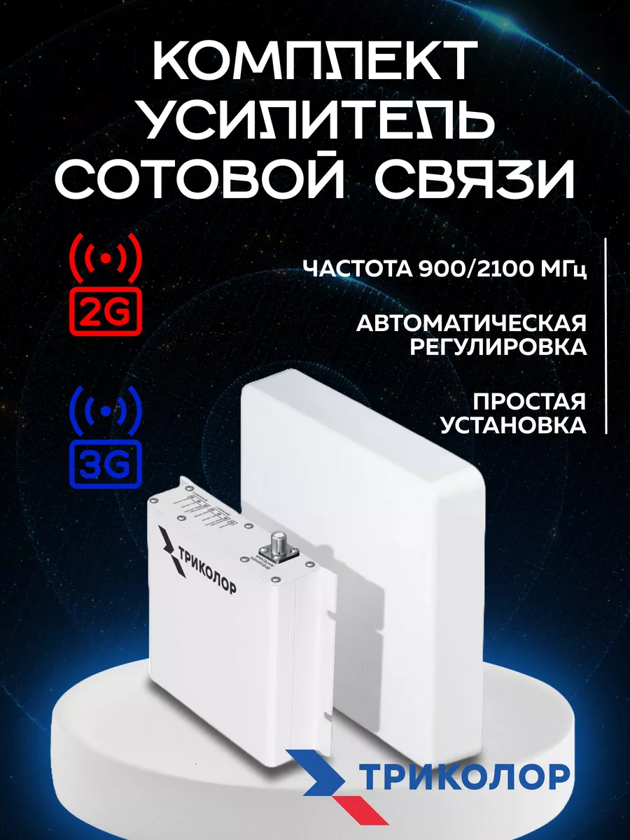 Триколор Комплект усилитель сотовой связи TR-900/2100-50-kit