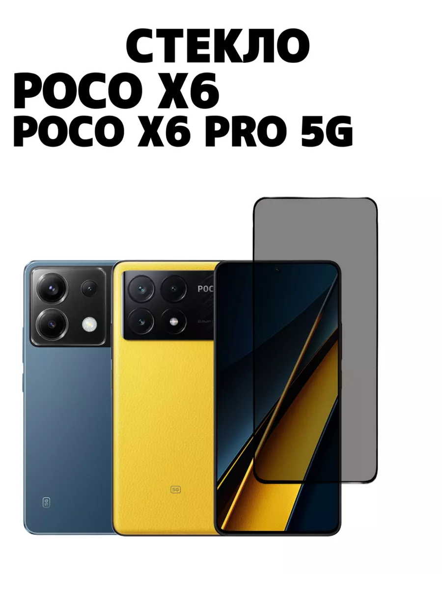 Защитное стекло на Poco X6 Poco X6 Pro 5G Антишпион World_Boss купить по  цене 213 ₽ в интернет-магазине Wildberries | 202463537