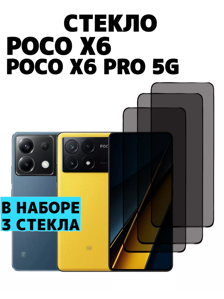 World_Boss Защитное стекло на Poco X6 Poco X6 Pro 5G Антишпион