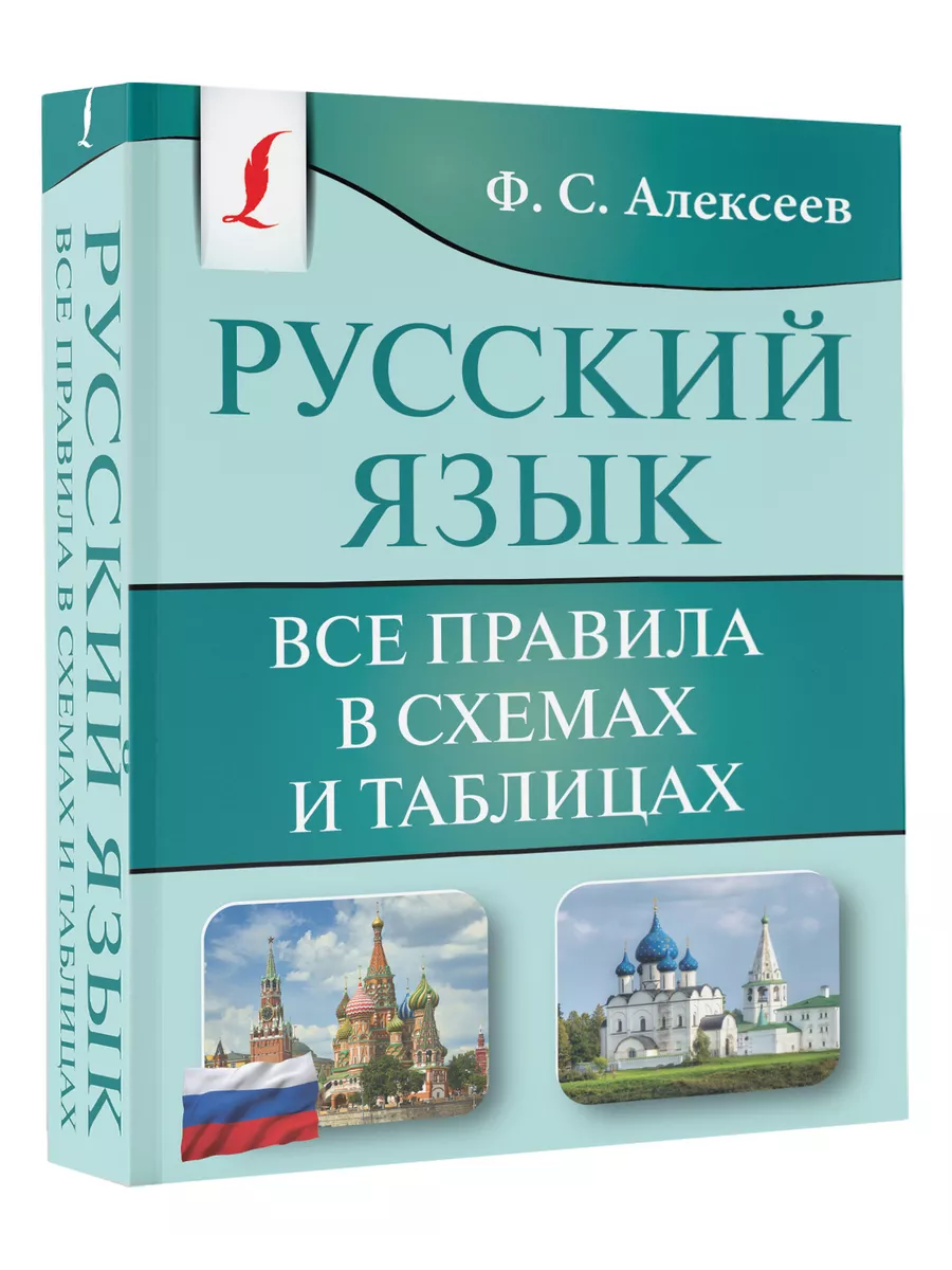 Издательство АСТ Русский язык. Все правила в схемах и таблицах