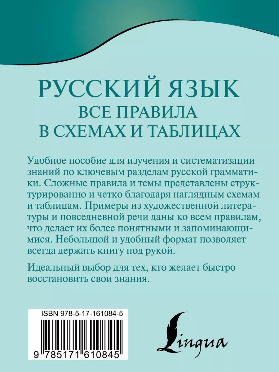 Издательство АСТ Русский язык. Все правила в схемах и таблицах