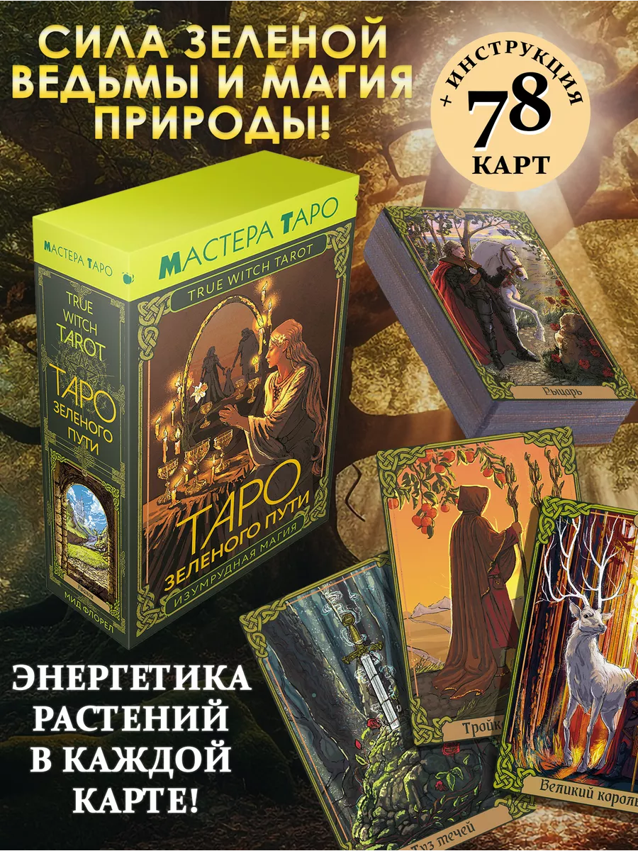 Таро Зеленого пути. True Witch Tarot. Изумрудная магия Издательство АСТ  купить по цене 747 ₽ в интернет-магазине Wildberries | 202482096