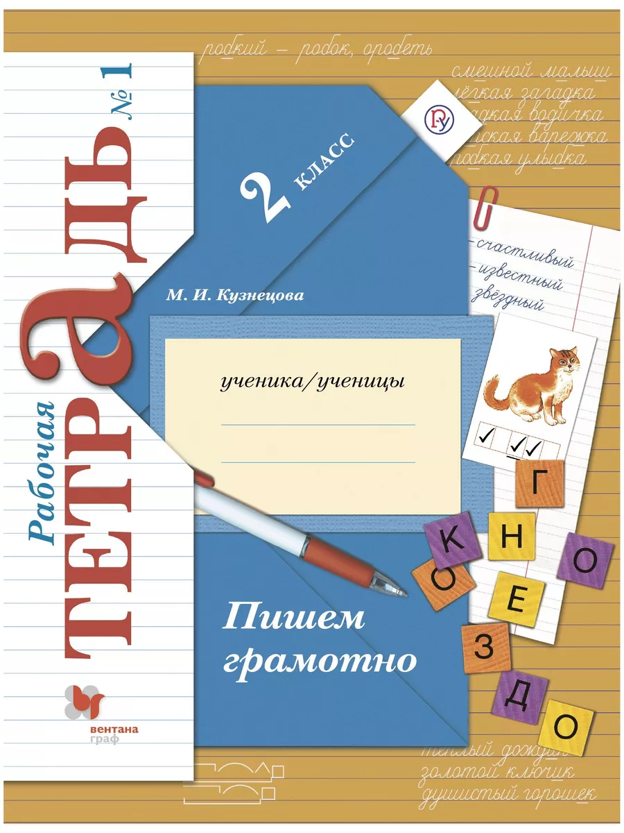 Пишем грамотно 2 класс Рабочая тетрадь Часть 1 Кузнецова Просвещение купить  по цене 273 ₽ в интернет-магазине Wildberries | 202510945