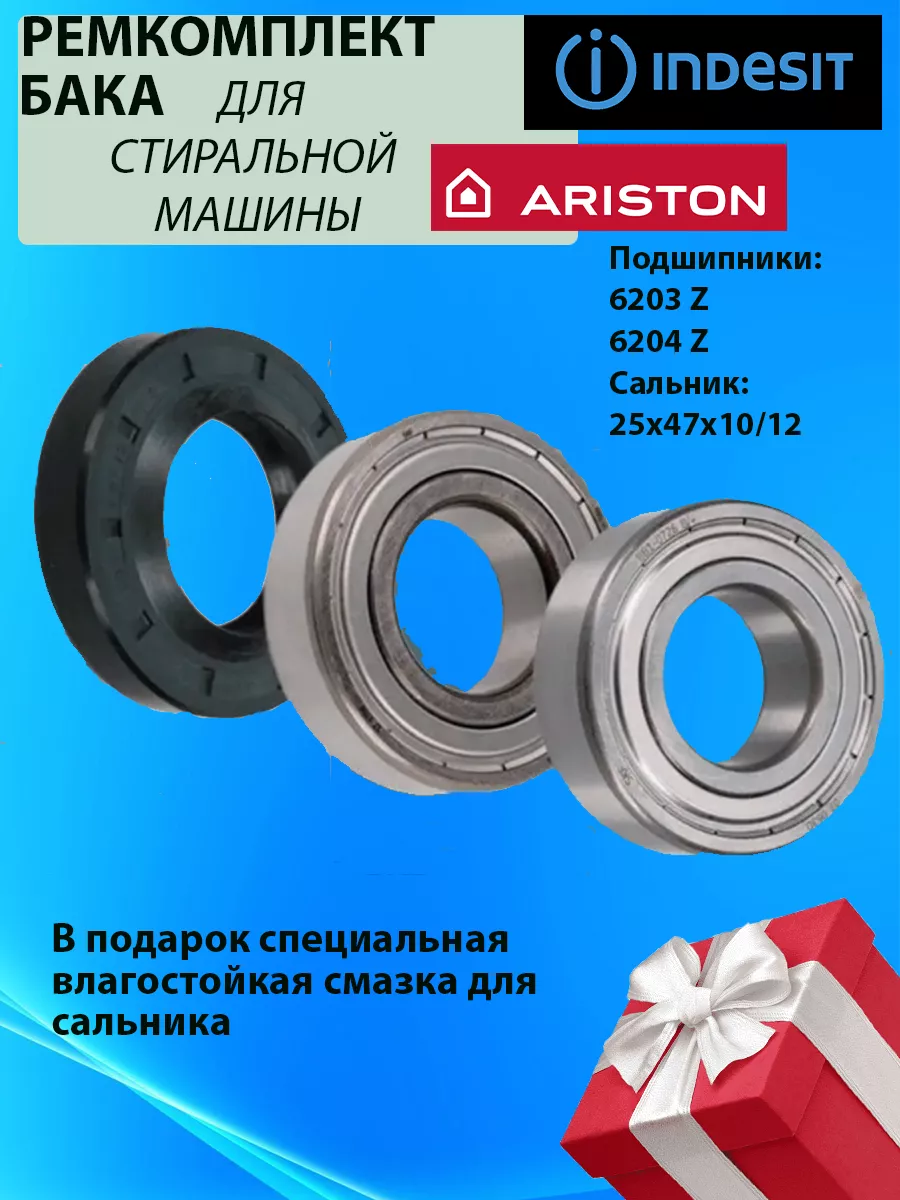 ТехноДетальБТ Подшипники indesit hotpoint-ariston 6203 6204 25x47x10/12