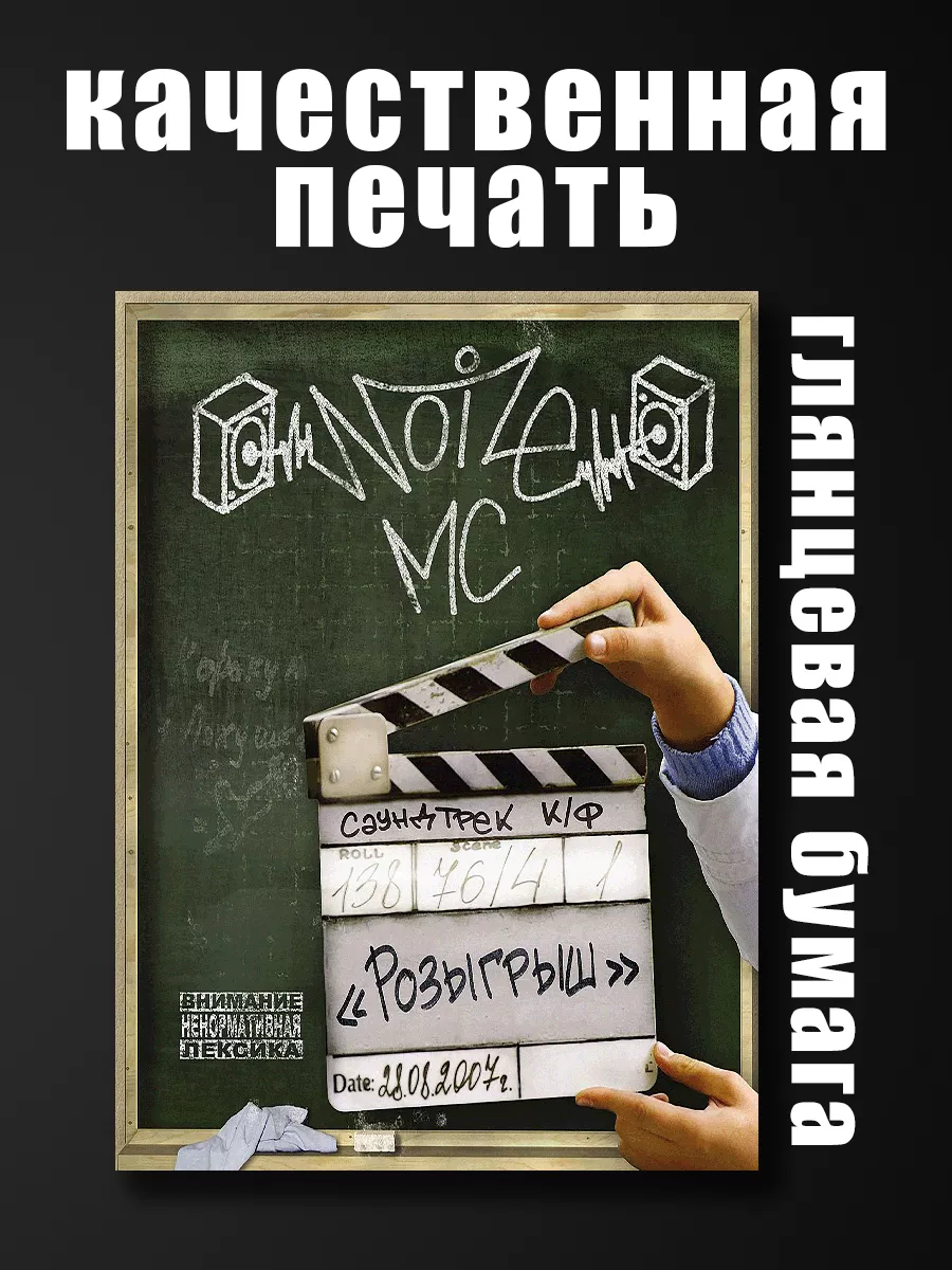 Постер музыкант Noize MC 