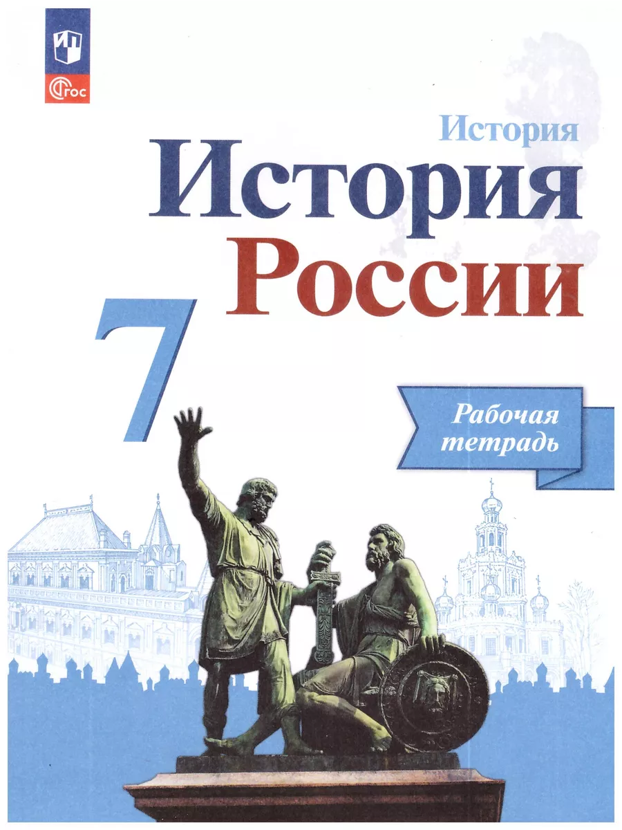 История России. Рабочая тетрадь. 7 класс. Данилов Просвещение купить по  цене 400 ₽ в интернет-магазине Wildberries | 202548221