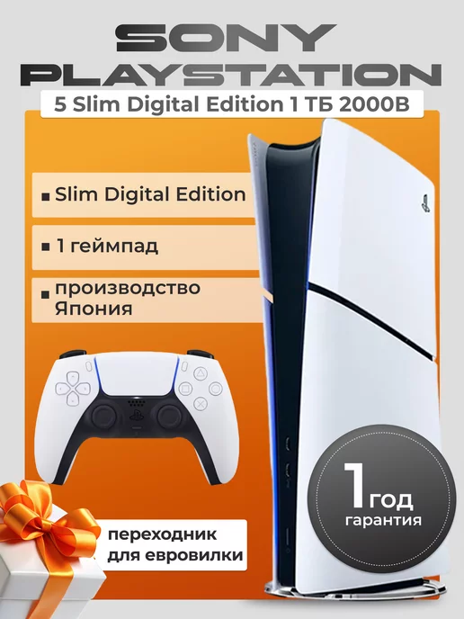 Sony PlayStation 5 Slim Digital Edition игровая приставка