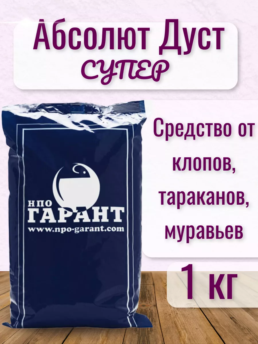 Средство от насекомых Абсолют дуст Супер, 1 кг НпО Гарант купить по цене  540 ₽ в интернет-магазине Wildberries | 202618944