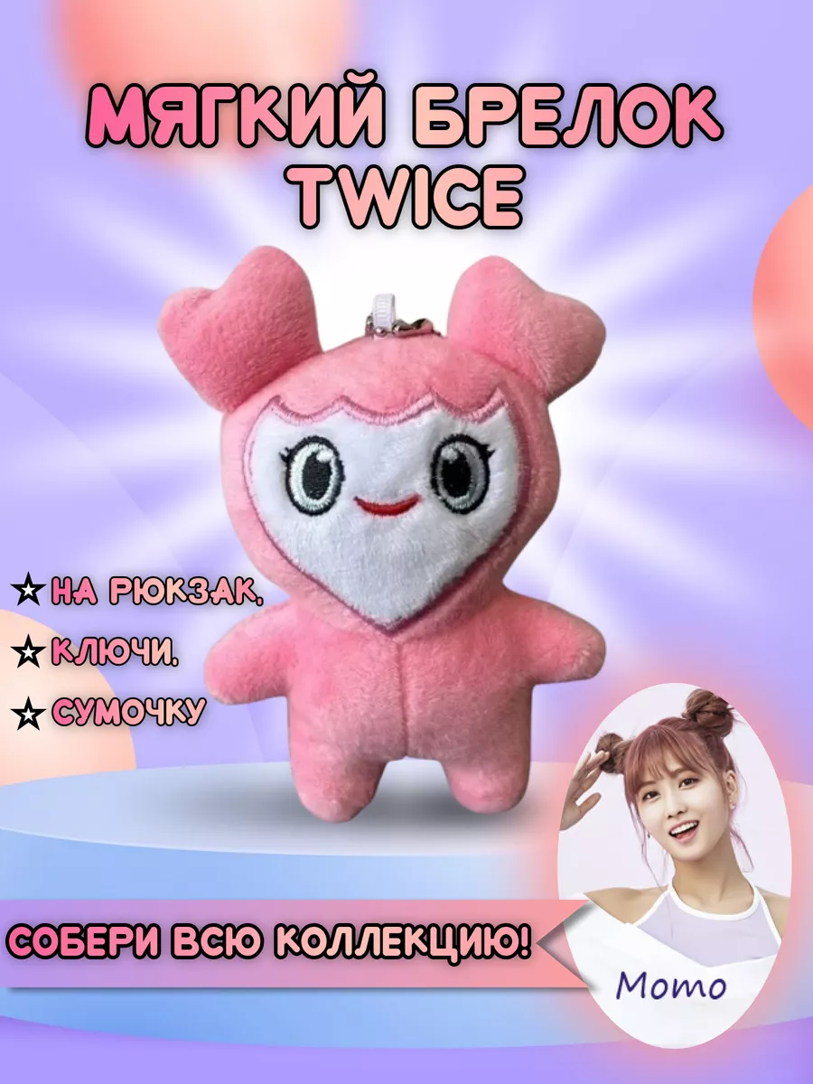 Игрушка Брелок Твайс на рюкзак ключи k-pop TWICE MOVELY Ivi toys купить по  цене 2 610 ₽ в интернет-магазине Wildberries | 202628903