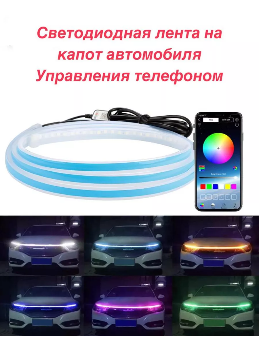 Светодиодная лента на капот/ управления телефоном RGB-1.5m