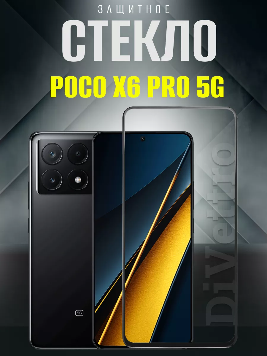 Защитное стекло Poco X6 Pro DiVettro купить по цене 180 ₽ в  интернет-магазине Wildberries | 202636220