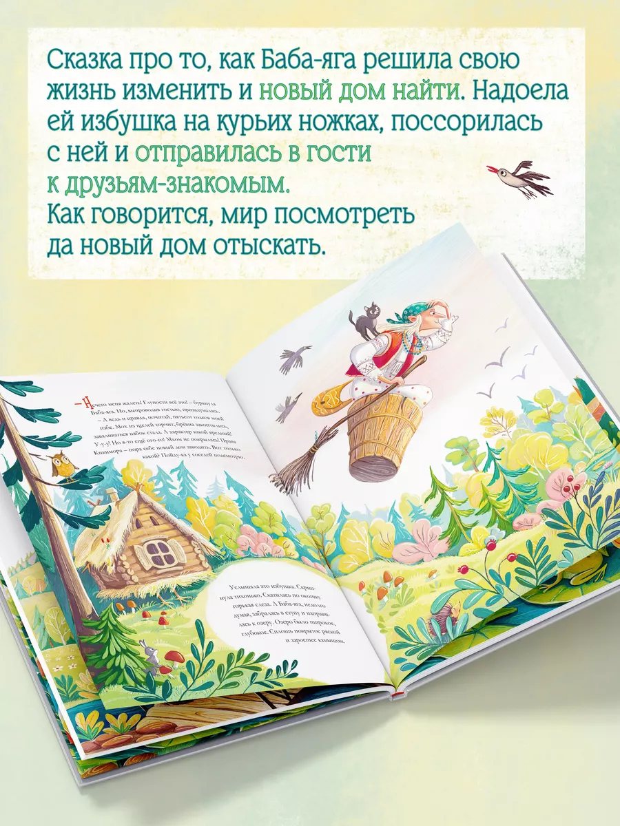 Книга для детей Как Баба Яга себе новый дом искала Амоза.Дети купить по  цене 26,38 р. в интернет-магазине Wildberries в Беларуси | 202646186