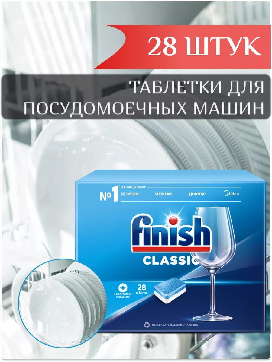 Таблетки для посудомоечной машины финиш classic 28 шт FINISH купить по цене  1 627 ₽ в интернет-магазине Wildberries | 202652229