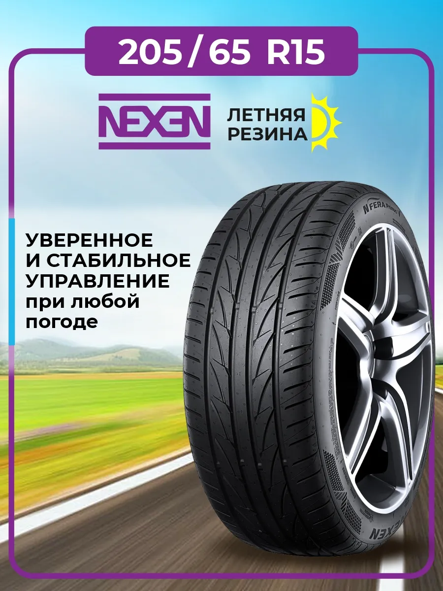 Шина летняя автомобильная нешипованная резина 205 65 R15 Nexen купить по  цене 6 021 ₽ в интернет-магазине Wildberries | 202682887