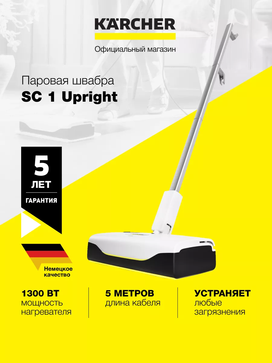 Паровая швабра SC 1 Upright Karcher купить по цене 8 789 ₽ в  интернет-магазине Wildberries | 202691364