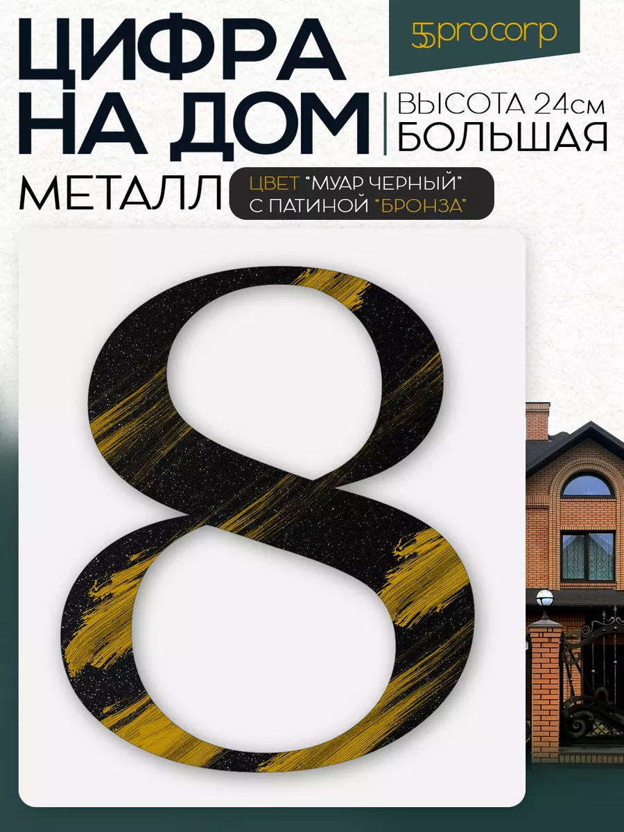 Металлические цифры на дом. Большие 55procorp купить по цене 446 ₽ в  интернет-магазине Wildberries | 202695568