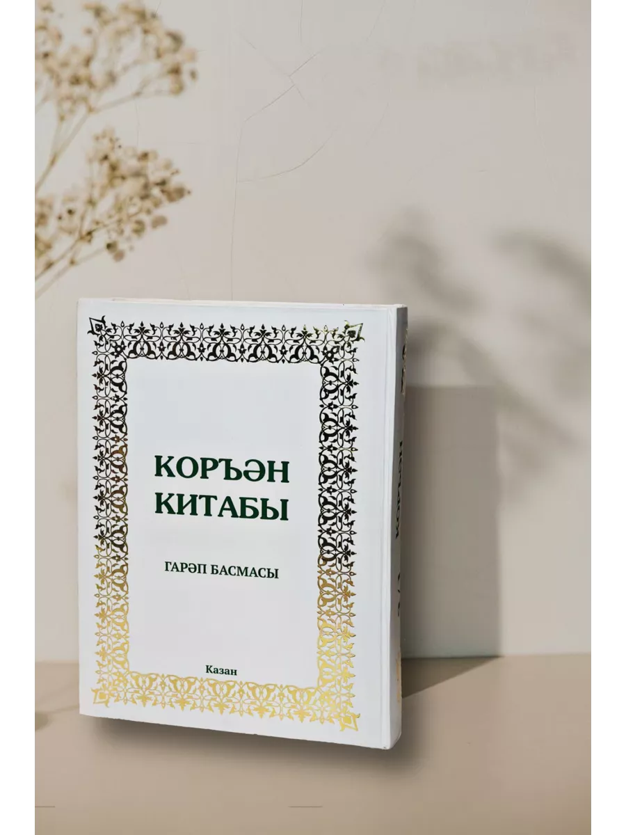 Коран на татарском языке