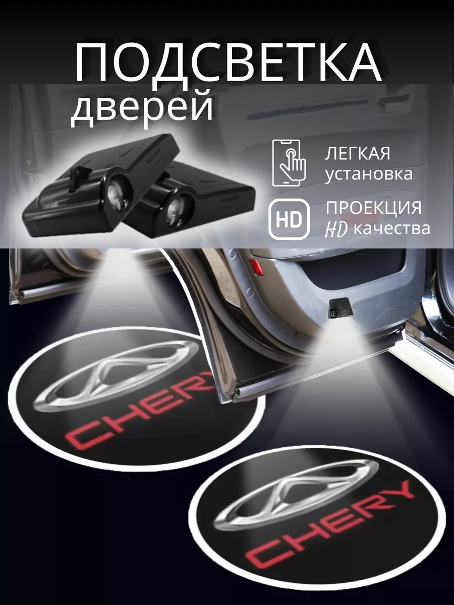 Prime Products Проекция логотипа авто CHERY