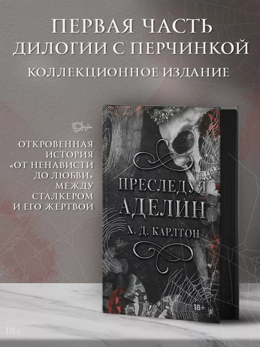 Преследуя Аделин. Специальное издание Издательство АСТ купить по цене 725 ₽  в интернет-магазине Wildberries | 202709148