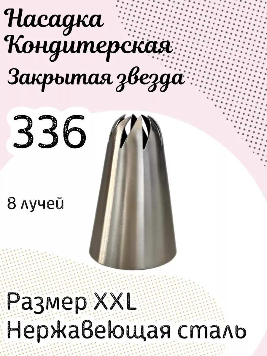 Насадка кондитерская 336 закрытая звезда СЛАДКО-ВКУСНО купить по цене 191 ₽  в интернет-магазине Wildberries | 202712712