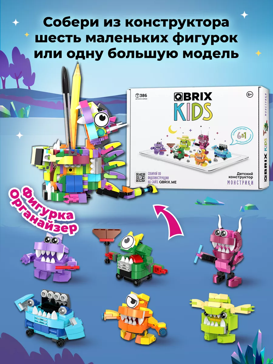 Конструктор детский KIDS Монстрики QBRIX купить по цене 1 290 ₽ в  интернет-магазине Wildberries | 202756891