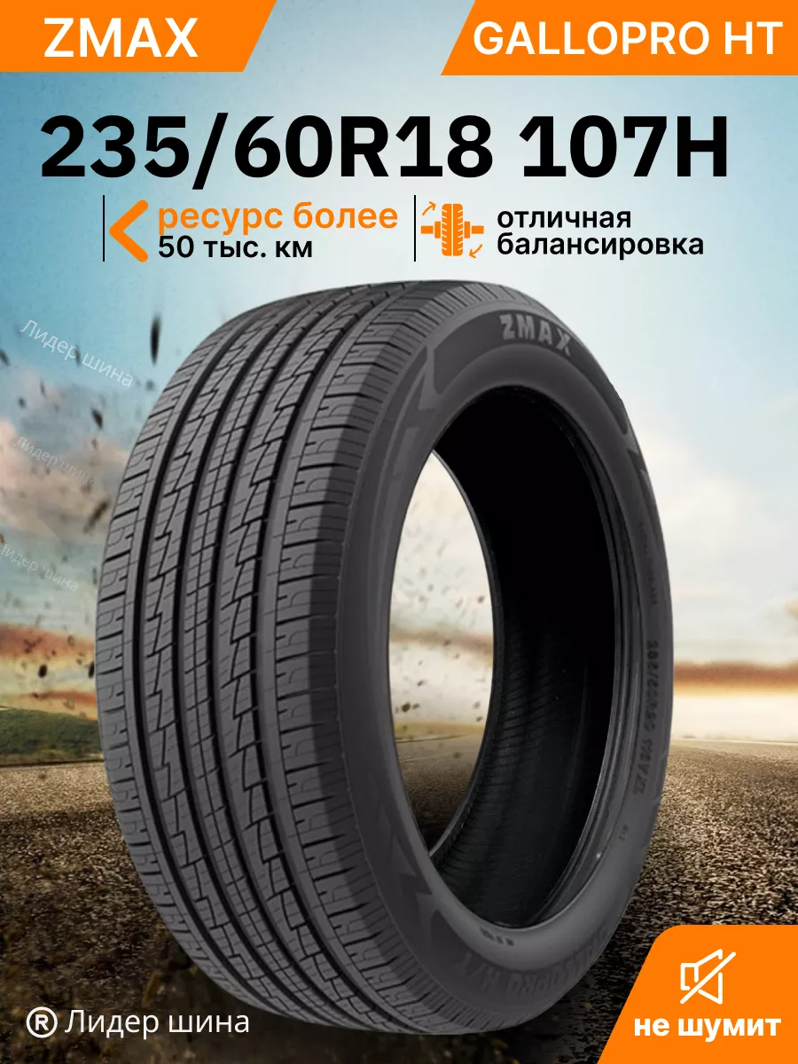 ZMax Шины летние 235 60R18 107HXL GALLOPRO HT