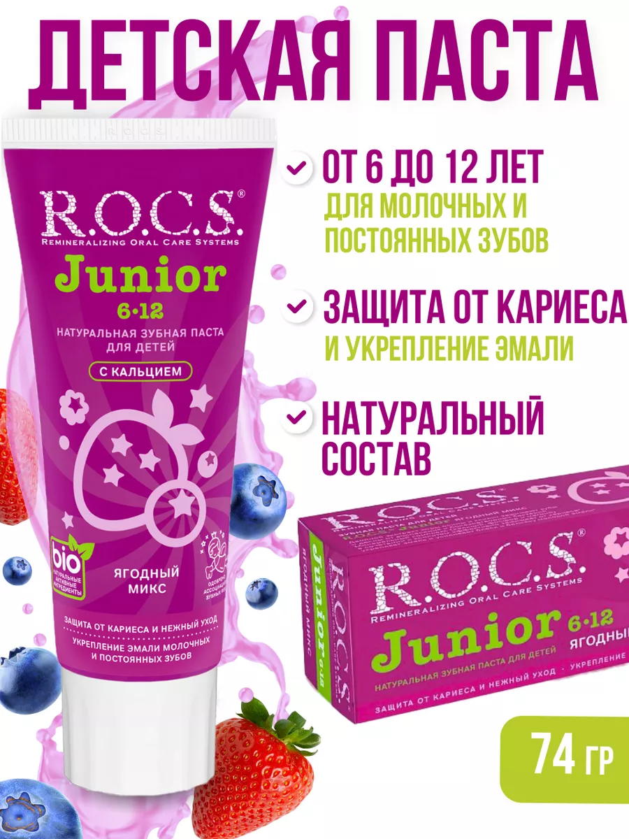 Ягодная зубная паста для детей 6-12 R.O.C.S. купить по цене 310 ₽ в  интернет-магазине Wildberries | 202772454