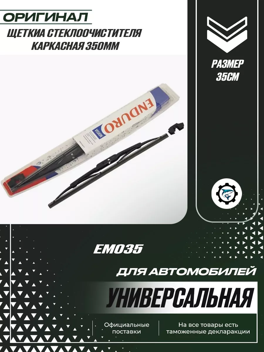 SharkParts Щетка стеклоочистителя для авто ( дворник ) 350mm 35СМ