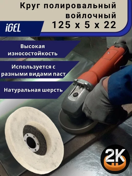 Круг шлифовальный войлочный 125x22.23