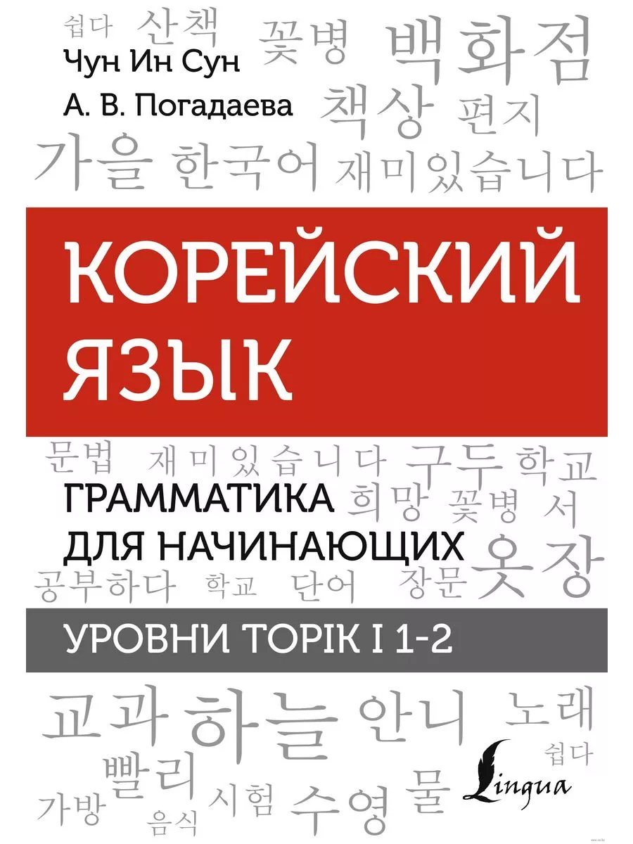 Корейский язык. Грамматика для начинающих. Уровни TOPIK I