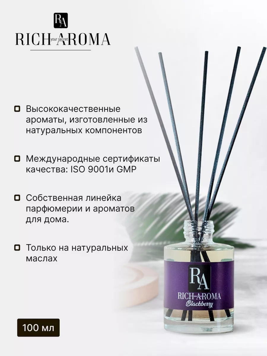 Парфюм для дома ЕЖЕВИКА 100мл (blackberry)подарок на 8 марта RICH AROMA  купить по цене 41,85 р. в интернет-магазине Wildberries в Беларуси |  202844839