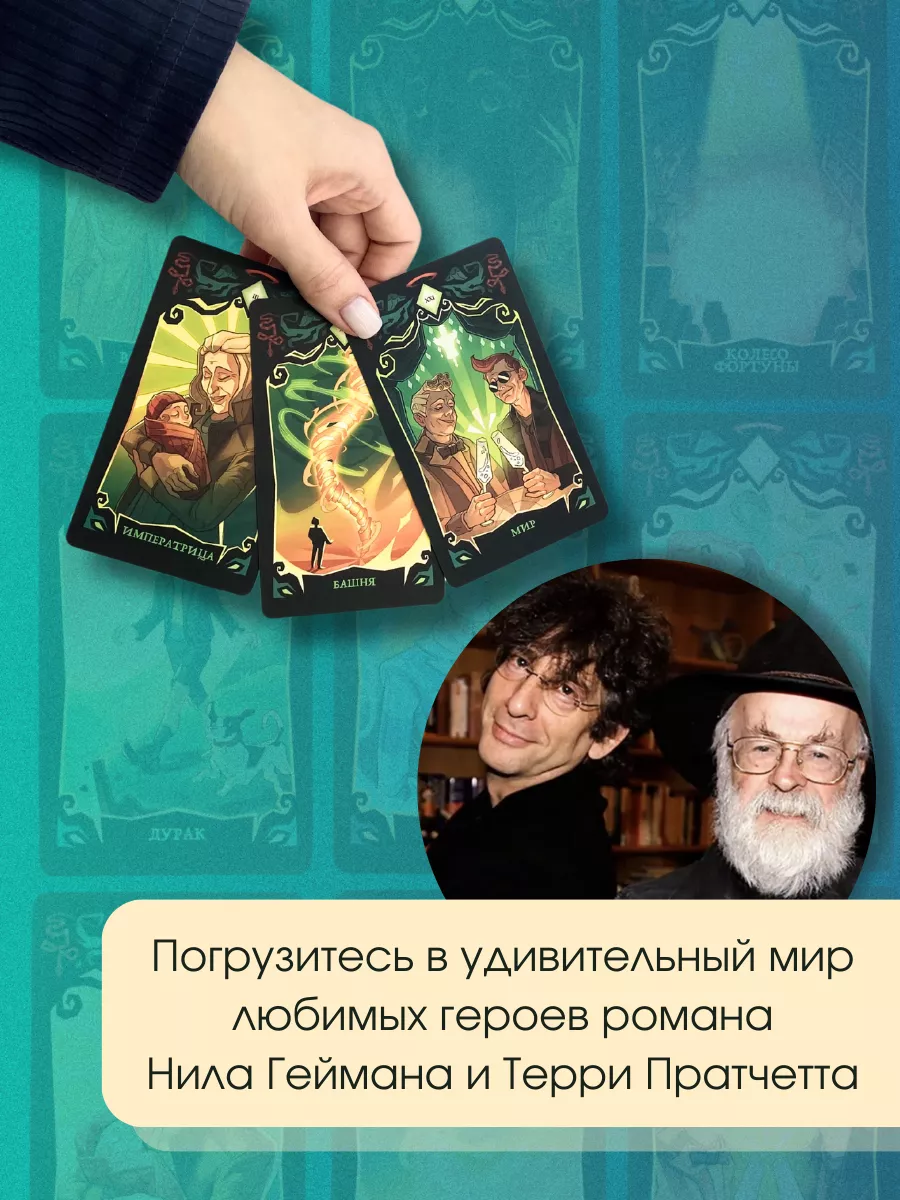 Good Omens. Таро Благие знамения. 78 карт и руководство Эксмо купить по  цене 0 сум в интернет-магазине Wildberries в Узбекистане | 202859831