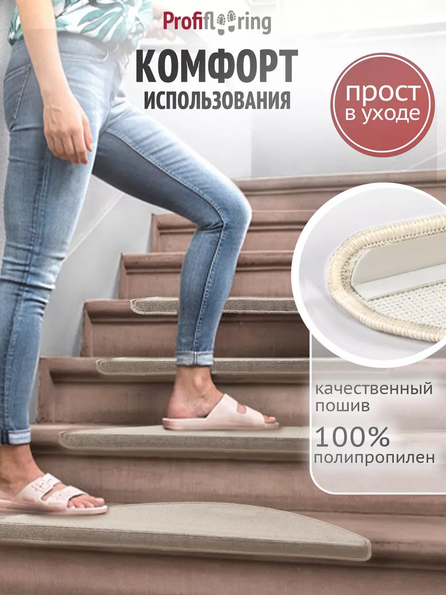 Коврик противоскользящий для лестницы на ступеньки 65x25 см Profiflooring  купить по цене 408 ₽ в интернет-магазине Wildberries | 202884704